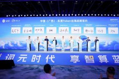 动中国—东盟Token财产上下逛资本毗连取生态协同